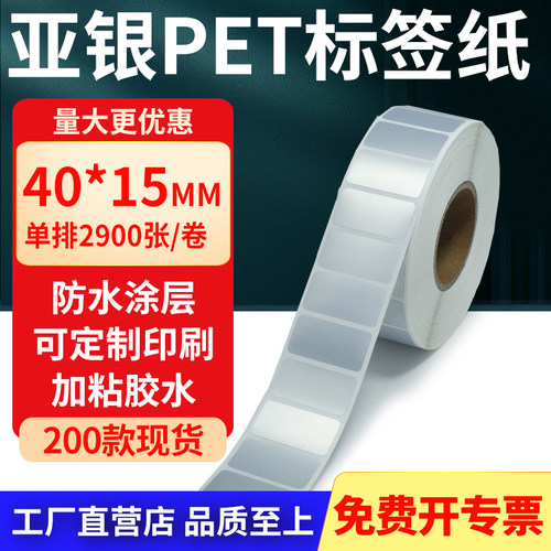 亚银PET标签纸防水防油工厂直售