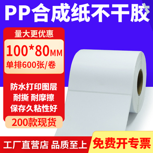 80mm空白条码 油胶PP合成纸不干胶100 打印纸防水标贴纸10x8cm定制
