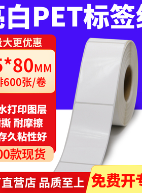亮白PET标签纸45*80mm不干胶白色贴纸防水油撕不烂PVC4.5x8cm定做