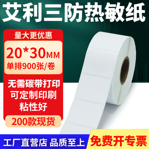 艾利三防热敏纸标签纸工厂直售