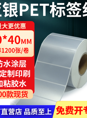 亚银标签纸80*40mm 哑银不干胶标签防油PET条码打印贴纸8x4cm定制