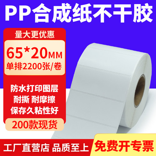 pp合成纸防水防油不干胶标签贴纸