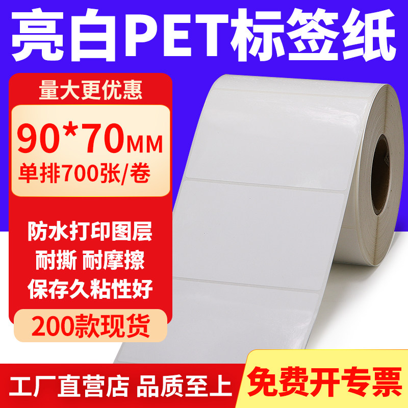 亮白PET标签纸防水防油工厂直售