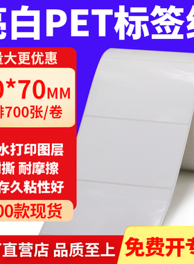 亮白PET标签纸90*70mm不干胶白色防水贴纸防油撕不烂PVC9x7cm定制