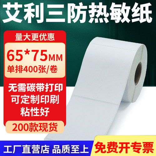 艾利三防热敏纸标签纸工厂直售