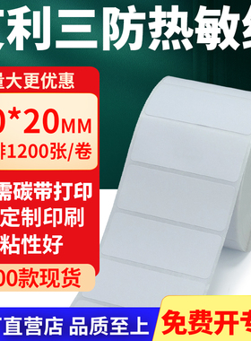 艾利三防热敏标签纸70*20mm空白不干胶贴纸7x2条码打印机纸定制做