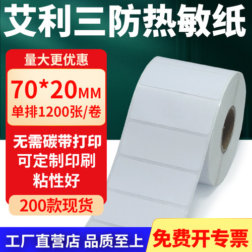 艾利三防热敏纸标签纸工厂直售
