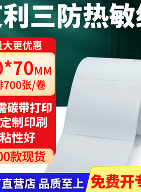 艾利三防热敏标签纸90*70mm空白不干胶贴纸9x7条码打印机纸定制做