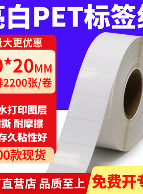 亮白PET标签纸30*20mm不干胶白色防水贴纸防油撕不烂PVC3x2cm定制