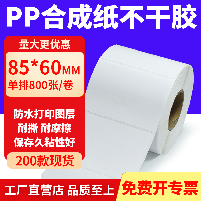 pp合成纸防水防油不干胶标签贴纸
