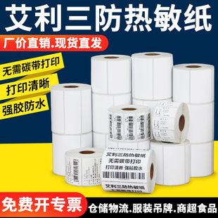 打印纸条形码 三防热敏纸标签双排40不干胶条码 贴纸医院食品订做