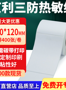 艾利三防热敏标签纸100*120mm不干胶贴纸10x12条码打印机纸定制做