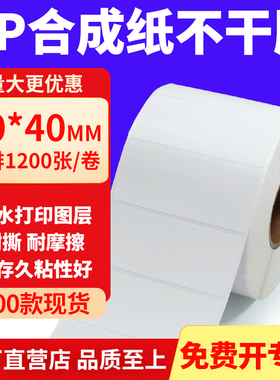 油胶PP合成纸不干胶80*40mm白色条码打印纸防水标贴纸8x4cm定制做