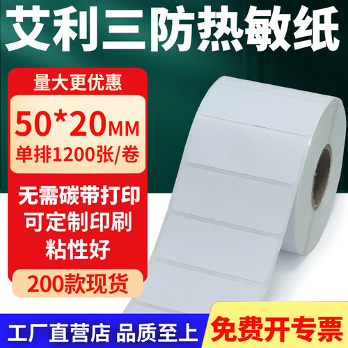 艾利三防热敏纸标签纸工厂直售