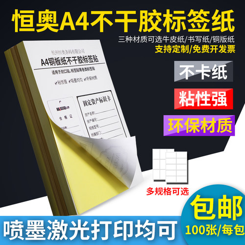 A4不干胶标签书写铜版牛皮纸