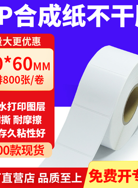油胶PP合成纸不干胶60*60mm白色条码打印纸防水标贴纸6x6cm定制做