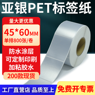 亚银标签纸45 打印纸4.5x6cm定制 60mm 哑银不干胶标签防油PET条码