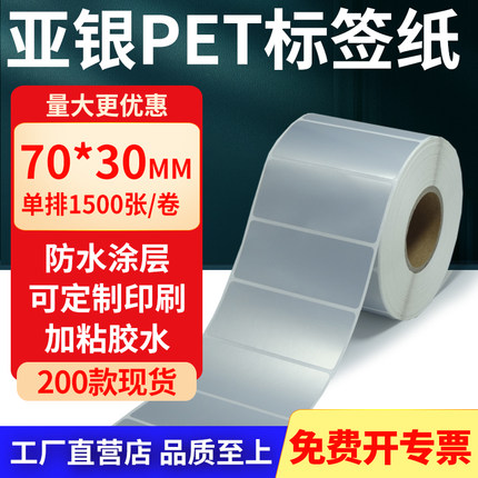 亚银标签纸70*30mm 哑银不干胶标签防油PET条码打印贴纸7x3cm定制