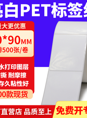 亮白PET标签纸70*90mm不干胶白色防水贴纸防油撕不烂PVC7x9cm定制
