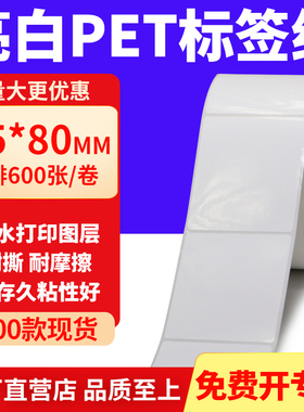 亮白PET标签纸65*80mm不干胶白色贴纸防水油撕不烂PVC6.5x8cm定做