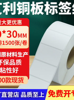 铜版纸不干胶条码纸标签贴40*30mm铜板不干胶纸打印纸4x3cm定制做
