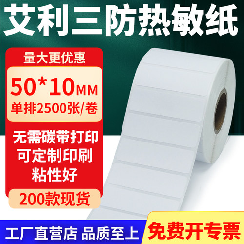 艾利三防热敏纸标签纸工厂直售