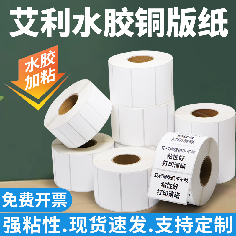 艾利水胶铜版纸不干胶标签纸空白条形码仓库外箱贴卷标背胶强粘性