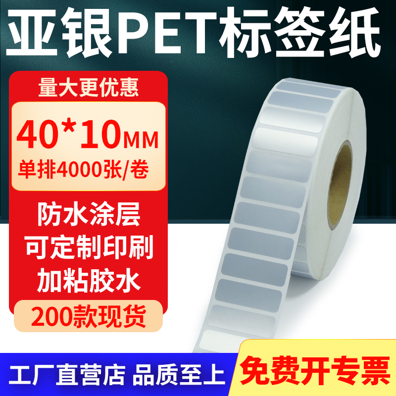 亚银PET标签纸防水防油工厂直售