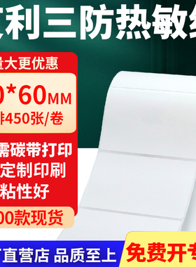 艾利三防热敏标签纸80*60mm空白不干胶贴纸8x6条码打印机纸定制做