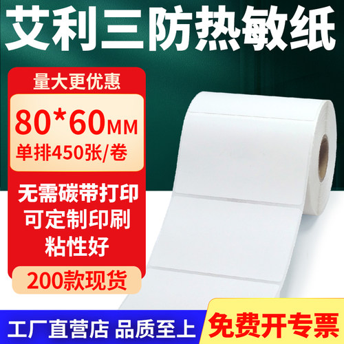 艾利三防热敏纸标签纸工厂直售