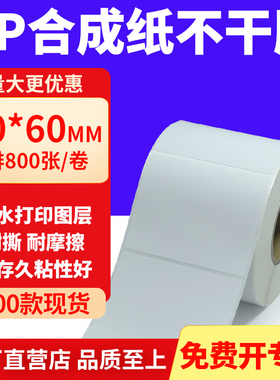 油胶PP合成纸不干胶70*60mm白色条码打印纸防水标贴纸7x6cm定制做