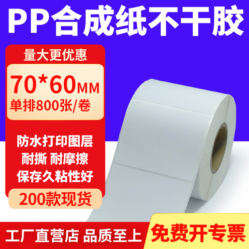 pp合成纸防水防油不干胶标签贴纸