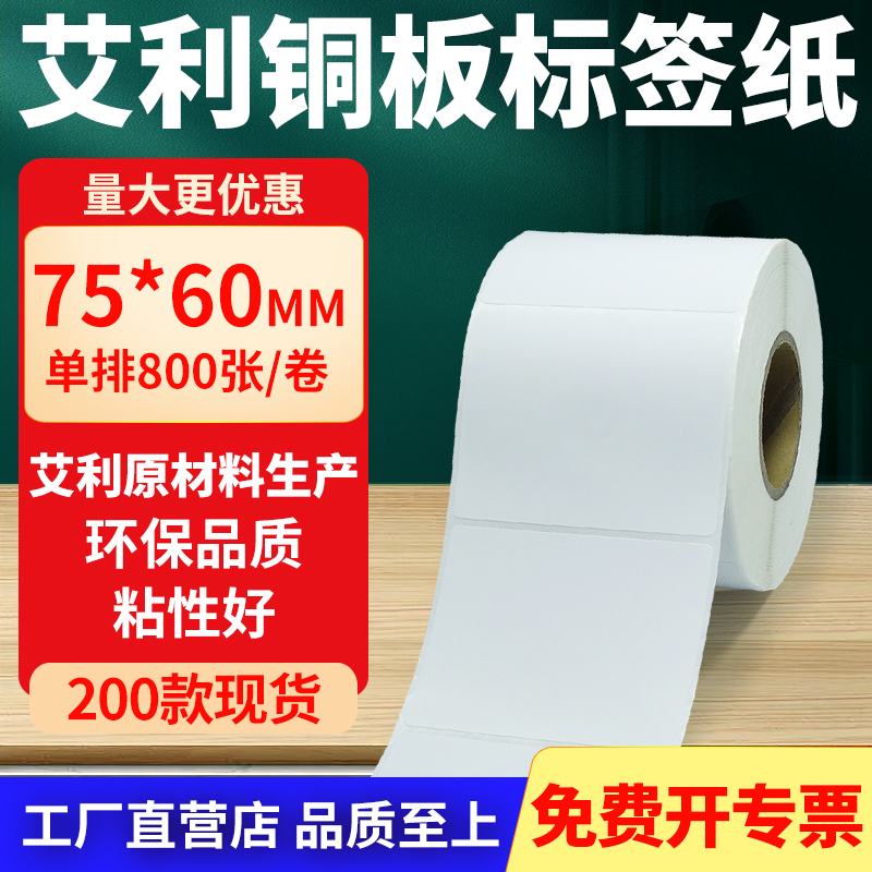 艾利铜版纸不干胶标签纸工厂直售