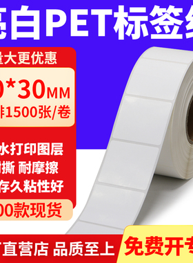亮白PET标签纸40*30mm不干胶白色防水贴纸防油撕不烂PVC4x3cm定制