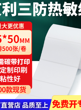 艾利三防热敏标签纸75*50mm空白不干胶贴纸7.5x5cm条码打印纸定制