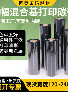 混合基碳带120-240mm*300色带TSCTTP-286/384MT 立象DX-6200碳带