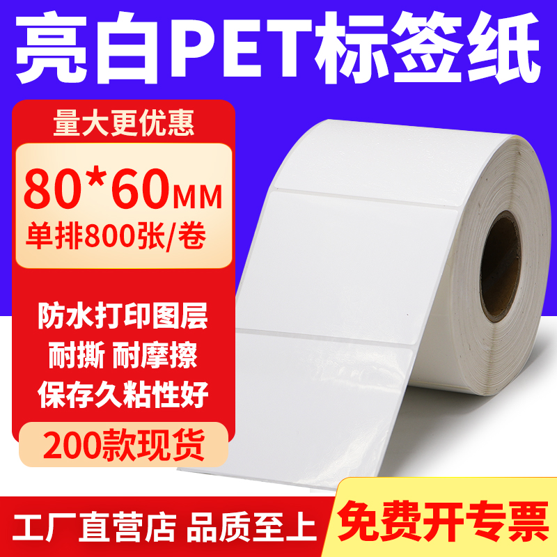 亮白PET标签纸防水防油工厂直售