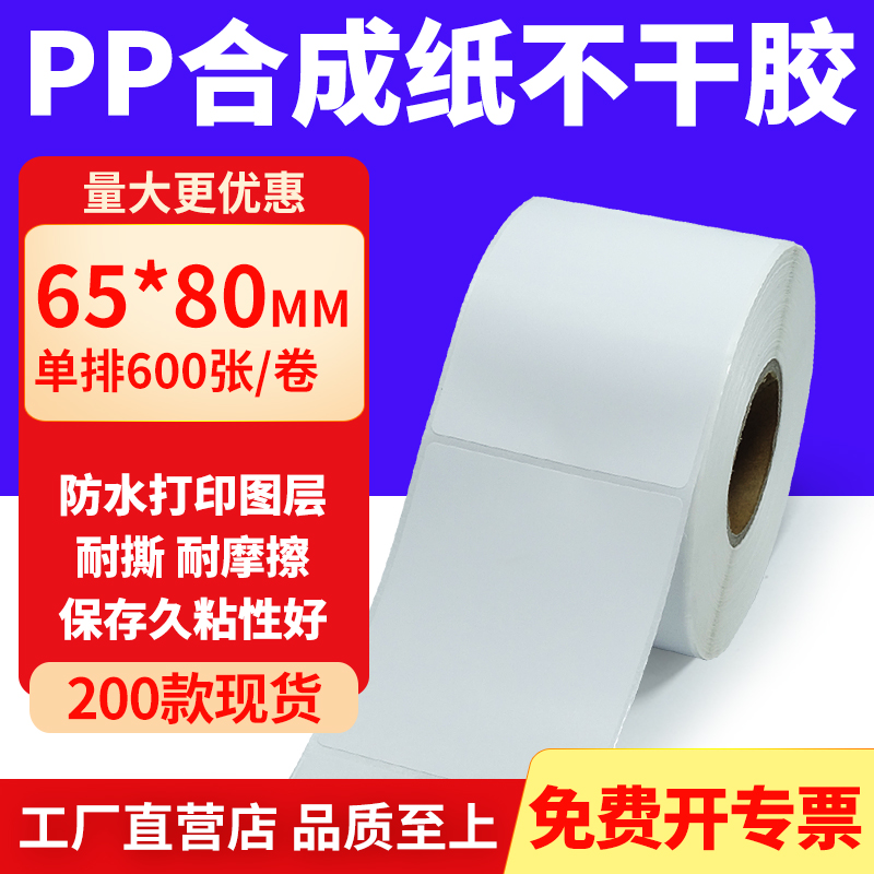 pp合成纸防水防油不干胶标签贴纸