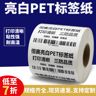 55条码 亮白PET不干胶标签纸50 打印纸背胶防油配件汽配电子定做