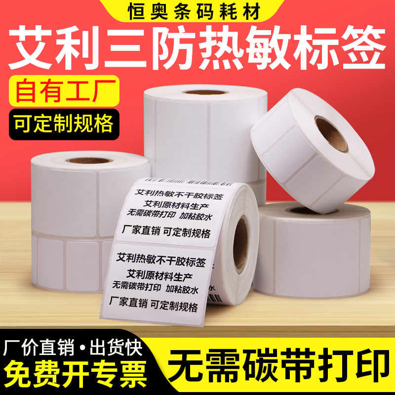 打印清晰艾利热敏纸标签厂家直销