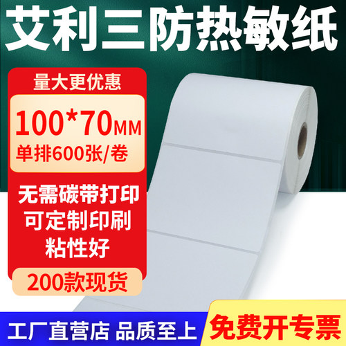 艾利三防热敏纸标签纸工厂直售