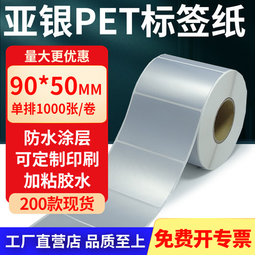 亚银PET标签纸防水防油工厂直售