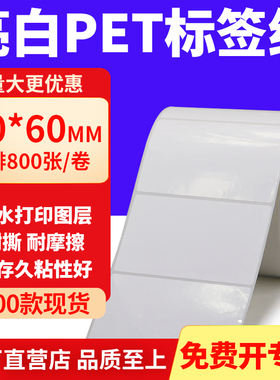 亮白PET标签纸90*60mm不干胶白色防水贴纸防油撕不烂PVC9x6cm定制