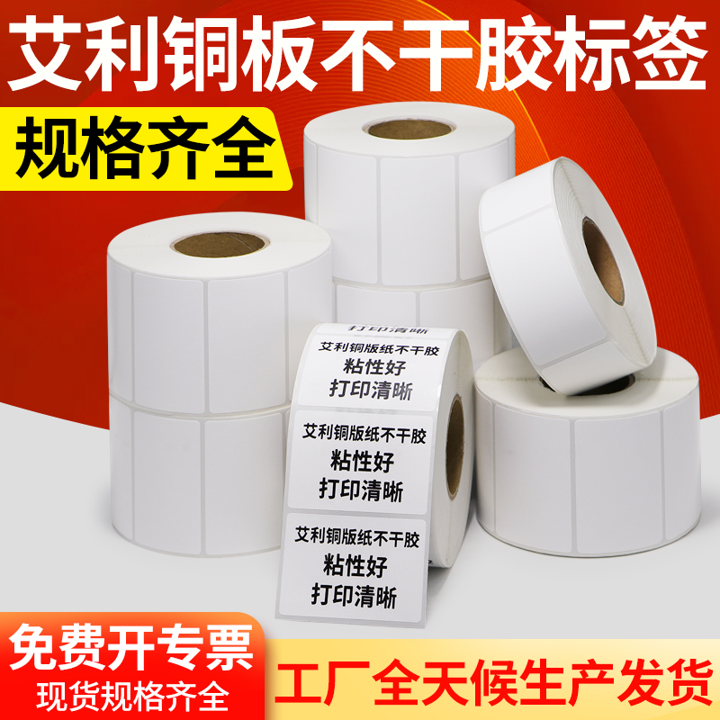 艾利空白定做条形码铜版纸不干胶