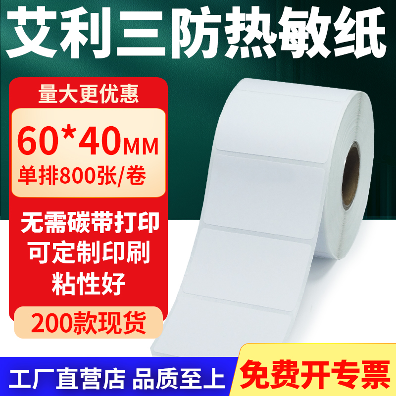 艾利三防热敏纸标签纸工厂直售