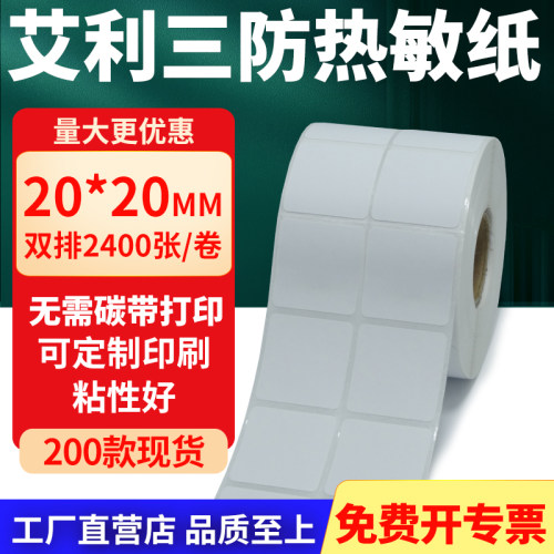 艾利三防热敏纸标签纸工厂直售