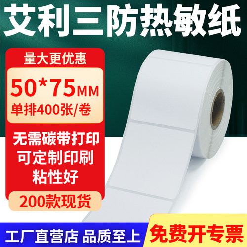 艾利三防热敏纸标签纸工厂直售