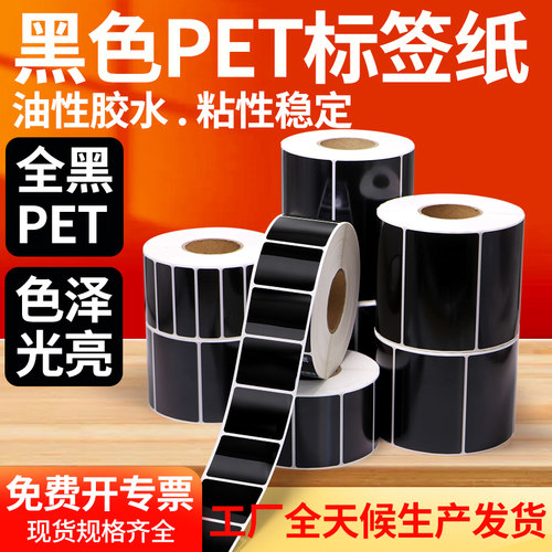 PET防水全黑材质非染色不干胶