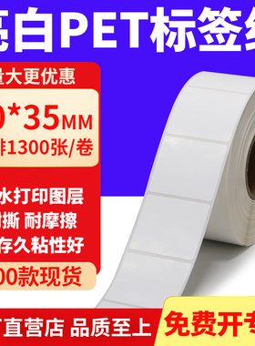 亮白PET标签纸40*35mm不干胶白色贴纸防水油撕不烂PVC4x3.5cm定做