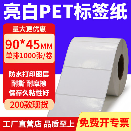亮白PET标签纸防水防油工厂直售
